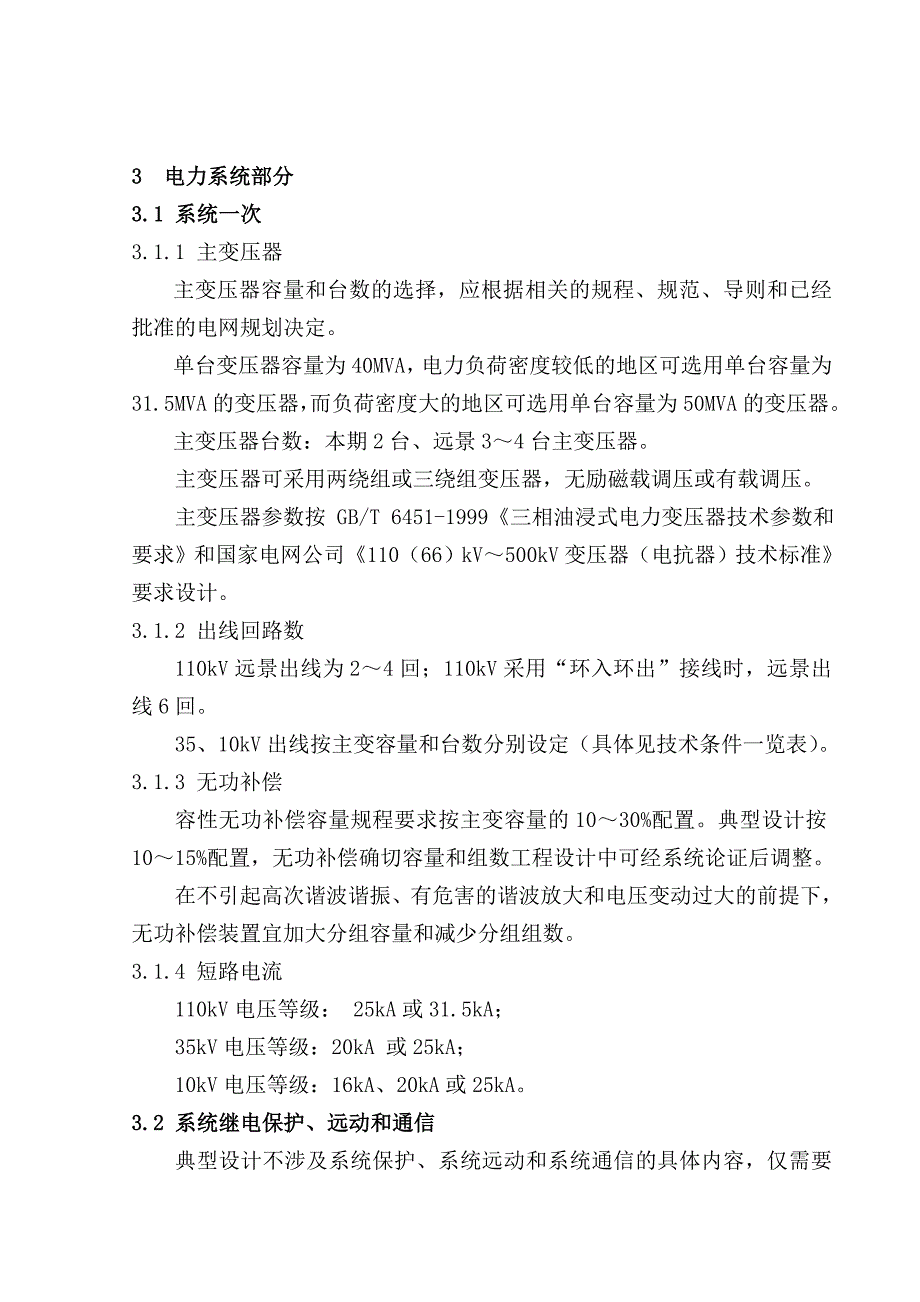 国家电网公司110kV变电站典型设计技术导则.doc_第4页