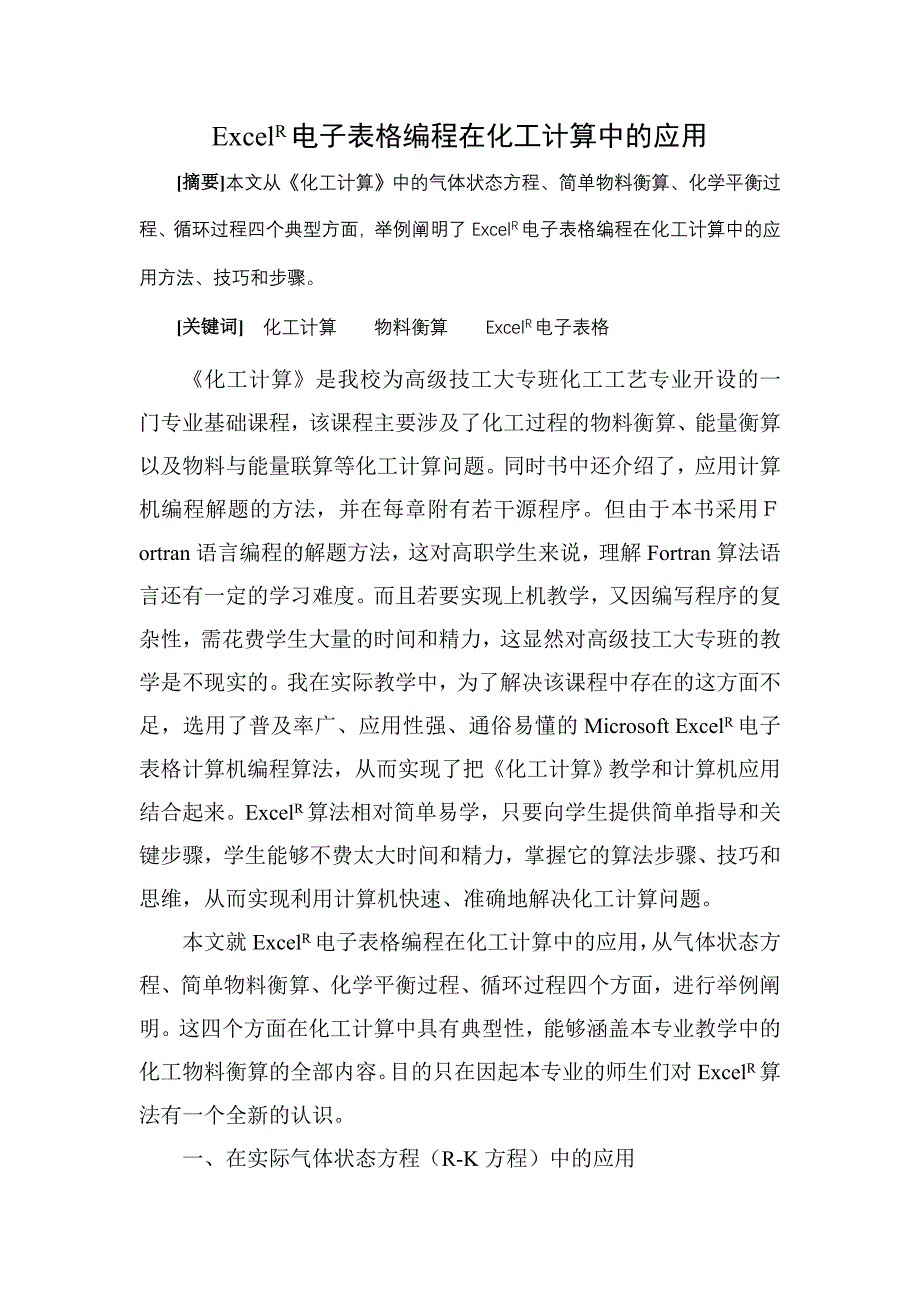 ExcelR电子表格编程在化工计算中的应用.doc_第1页