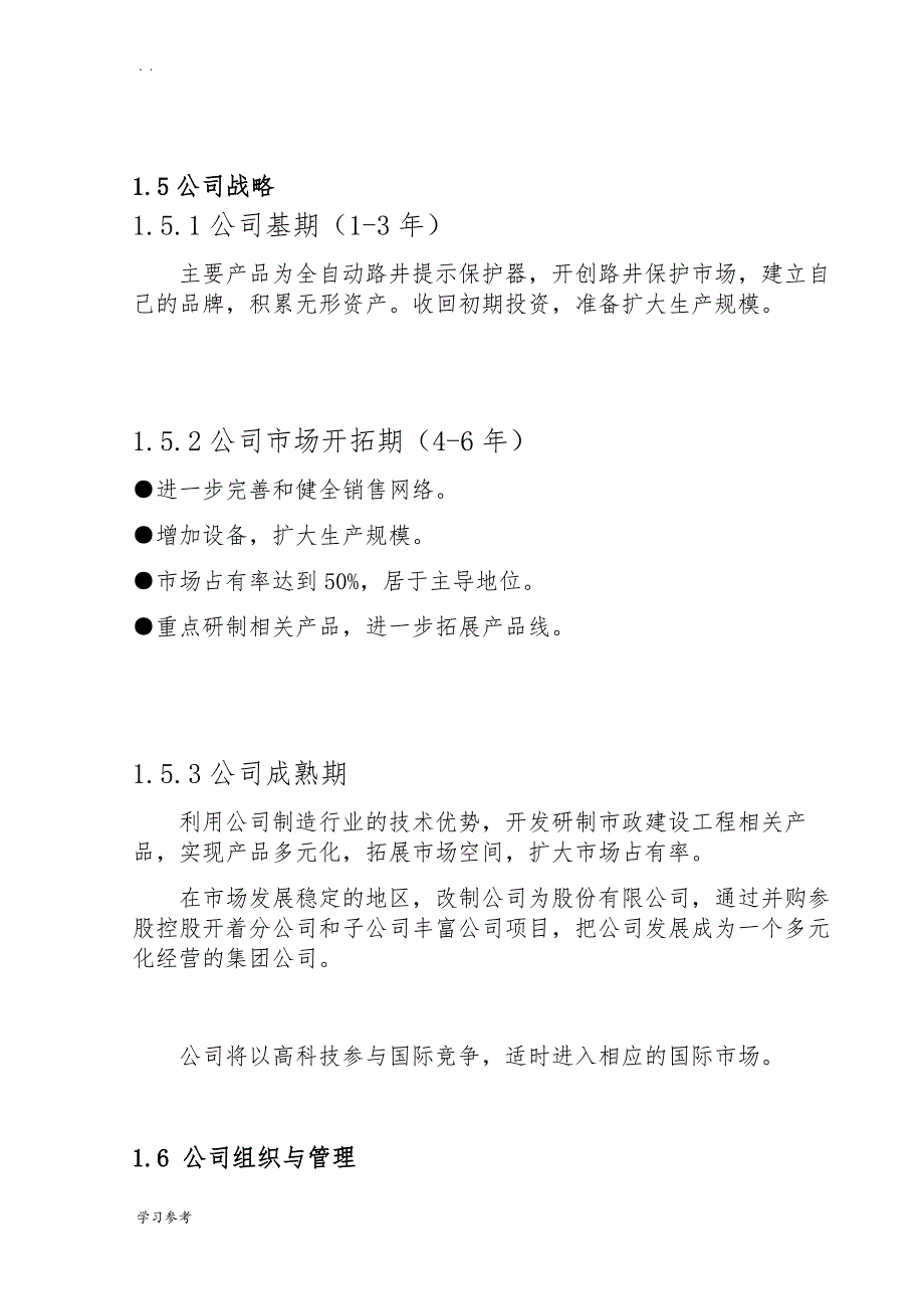 交通建设有限公司项目创业计划书_第4页