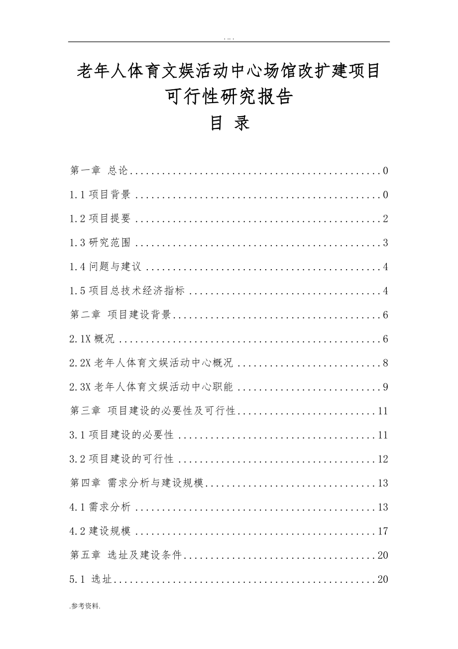 老年人体育文娱活动中心场馆改扩建项目可行性实施报告_第1页