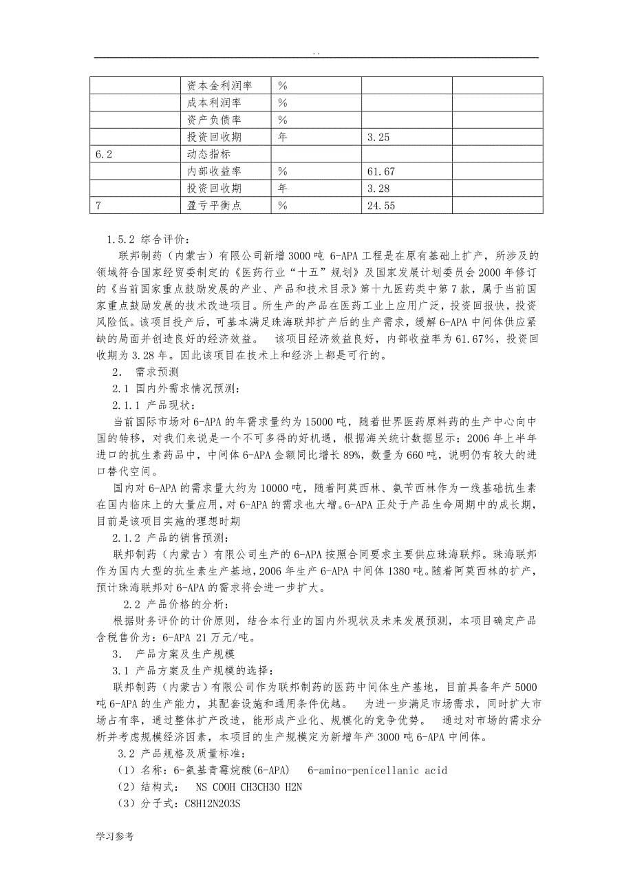 3000吨 6-APA工程可行性实施报告_第5页