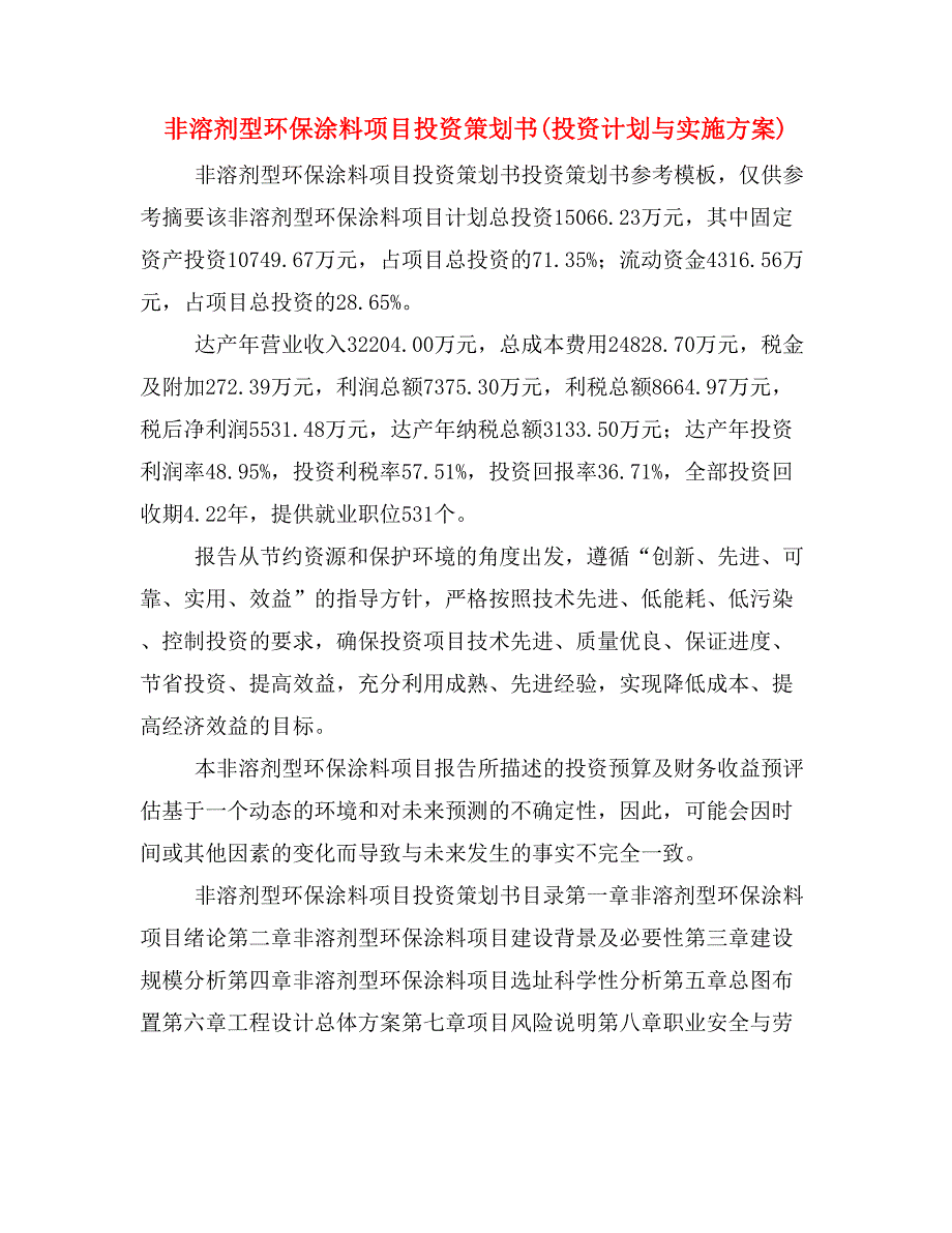 非溶剂型环保涂料项目投资策划书(投资计划与实施方案)_第1页