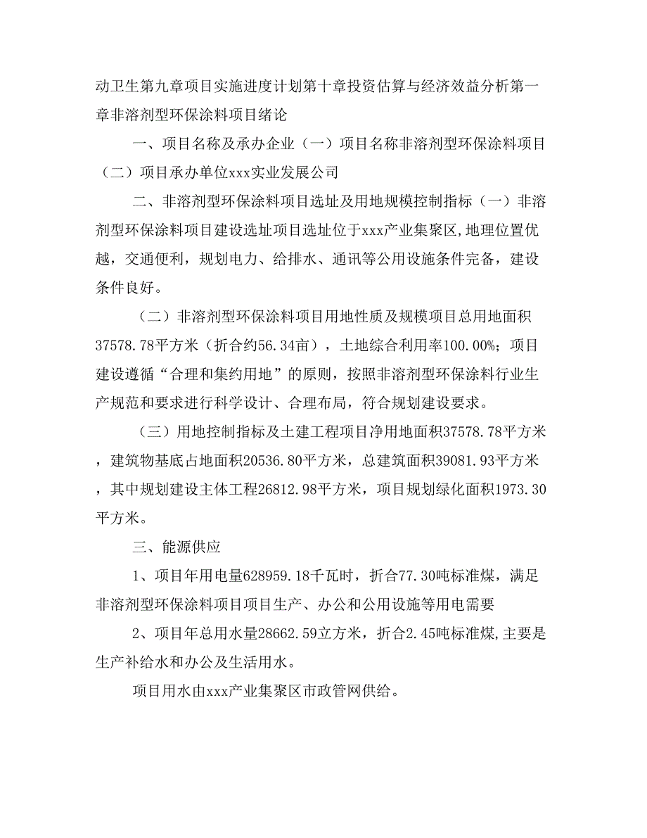 非溶剂型环保涂料项目投资策划书(投资计划与实施方案)_第2页