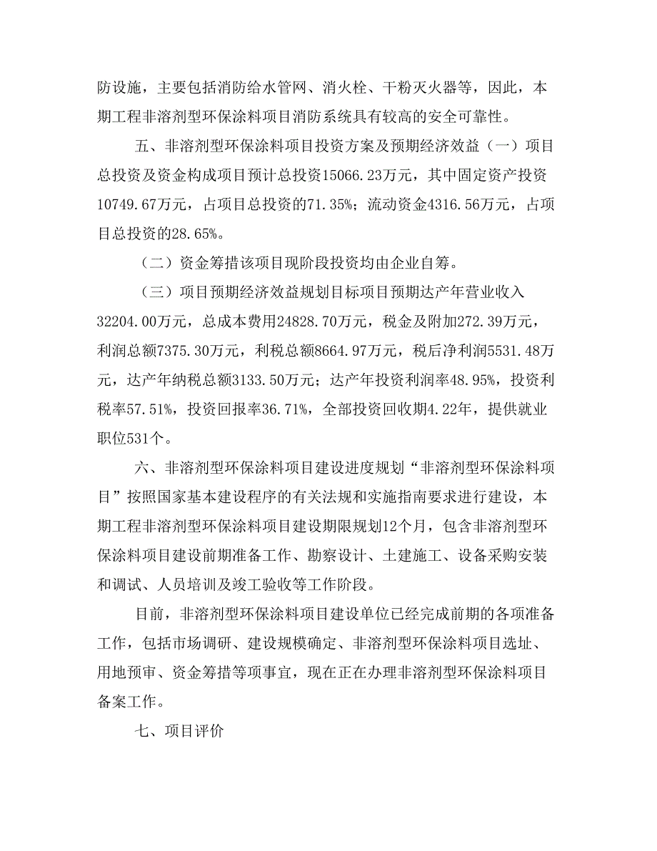 非溶剂型环保涂料项目投资策划书(投资计划与实施方案)_第4页