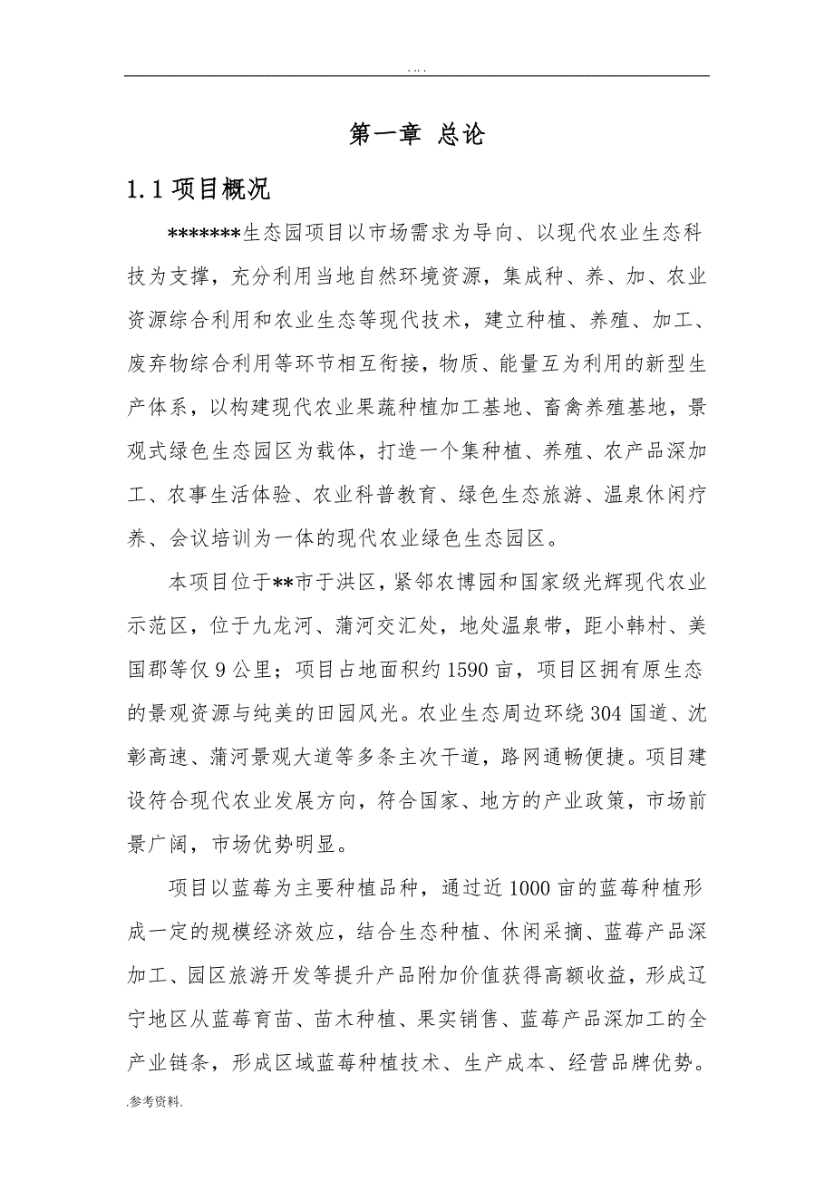 绿色生态园蓝莓可行性实施报告_第1页