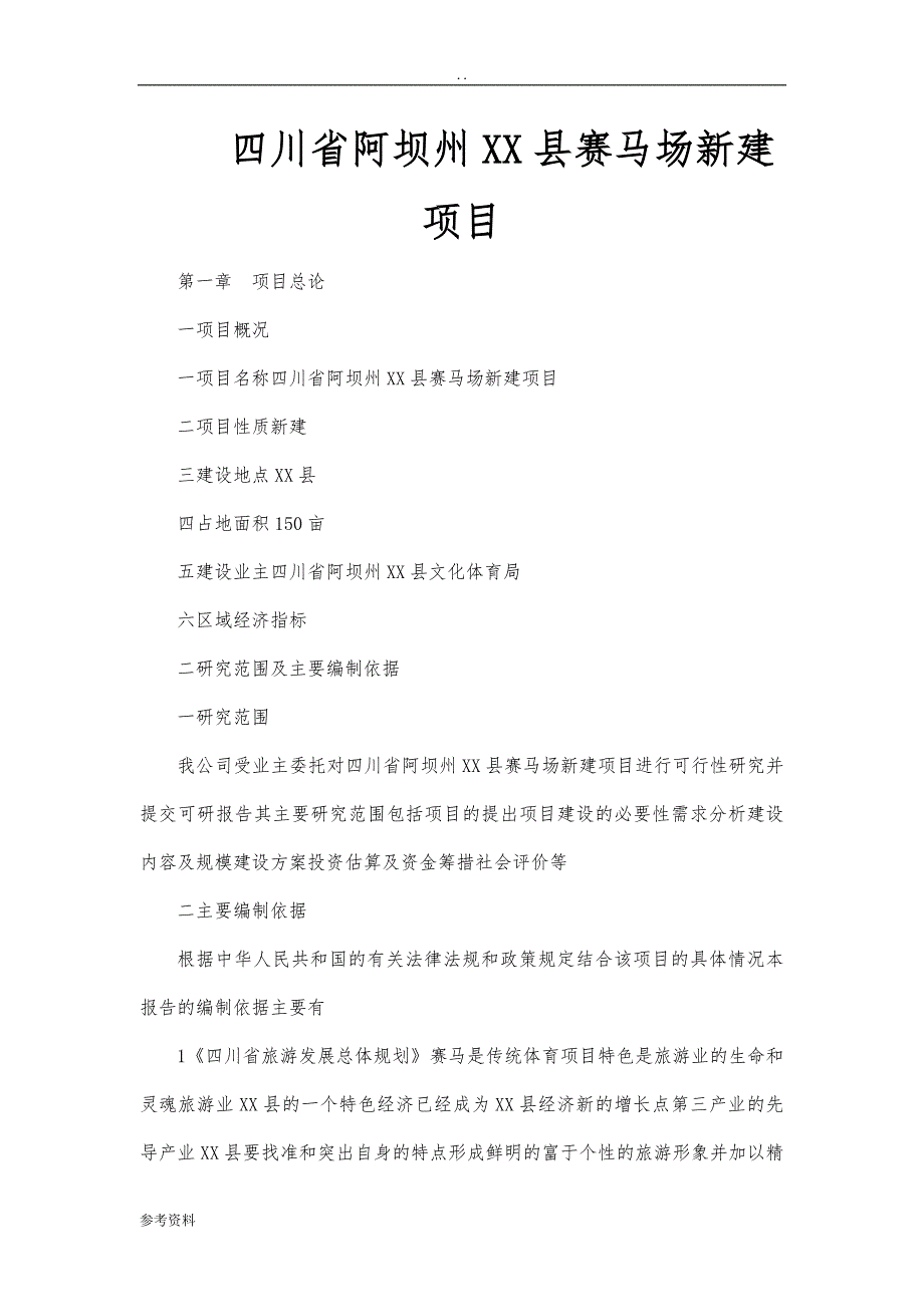 四川省阿坝州某县赛马场新建项目可行性实施报告_第1页