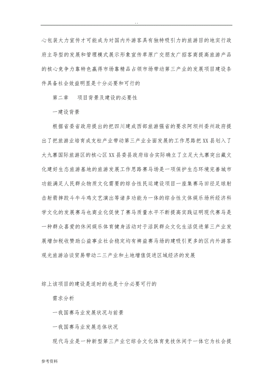 四川省阿坝州某县赛马场新建项目可行性实施报告_第2页