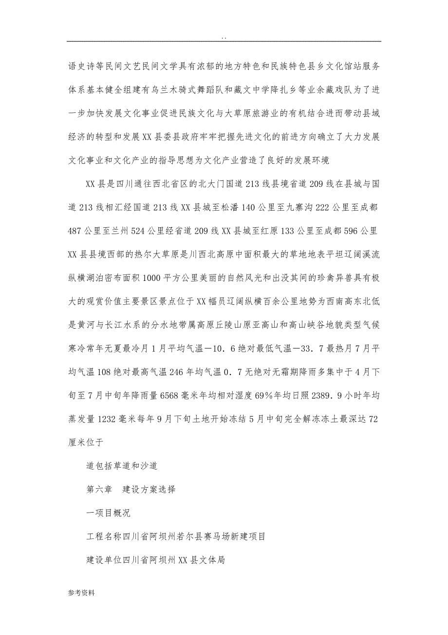 四川省阿坝州某县赛马场新建项目可行性实施报告_第5页