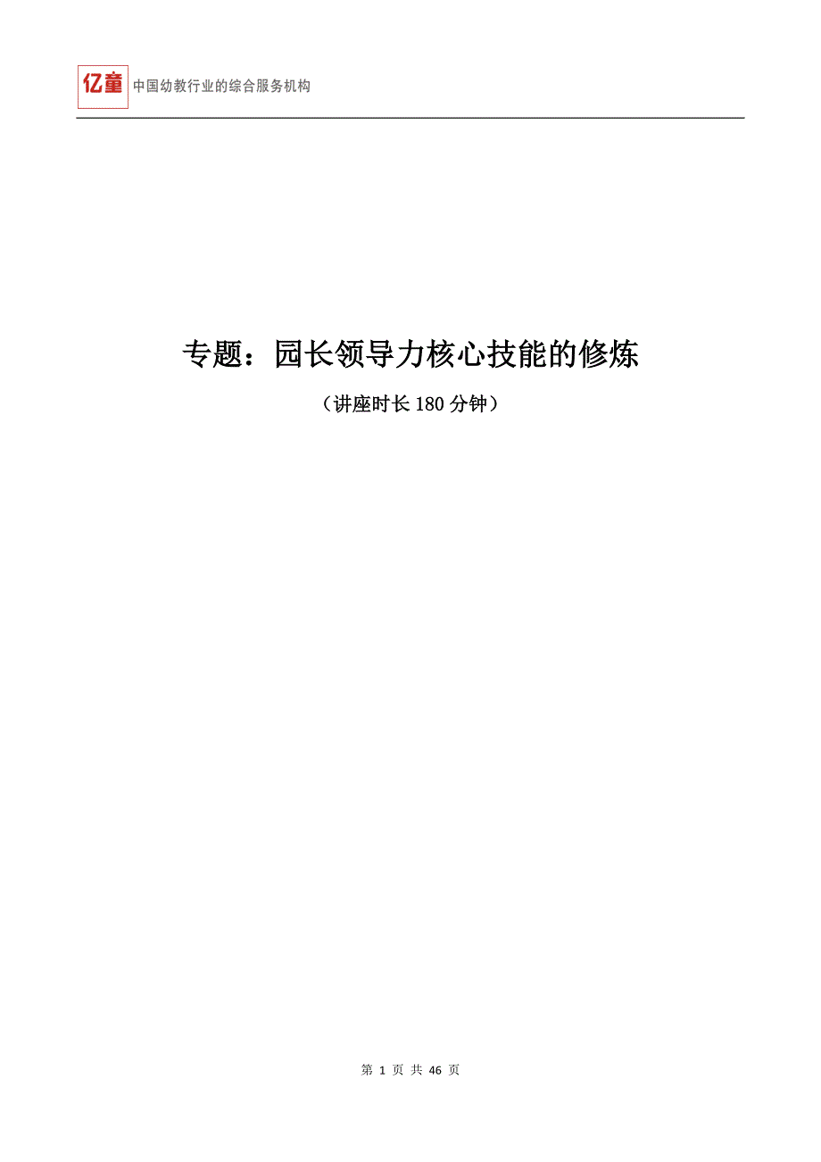 园长领导力核心技能修 炼_第1页