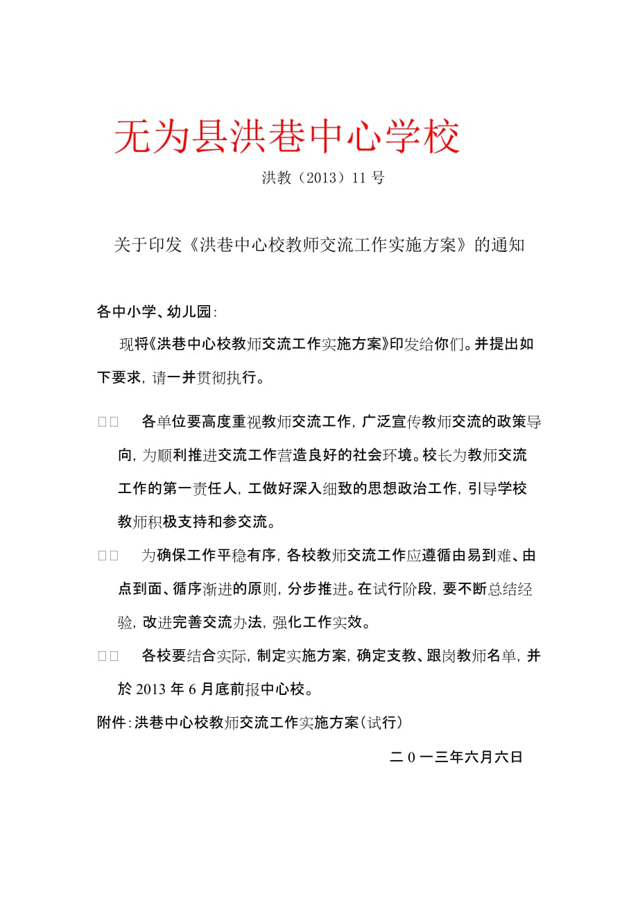 洪巷中心校教师交流工作实施方案.doc_第1页