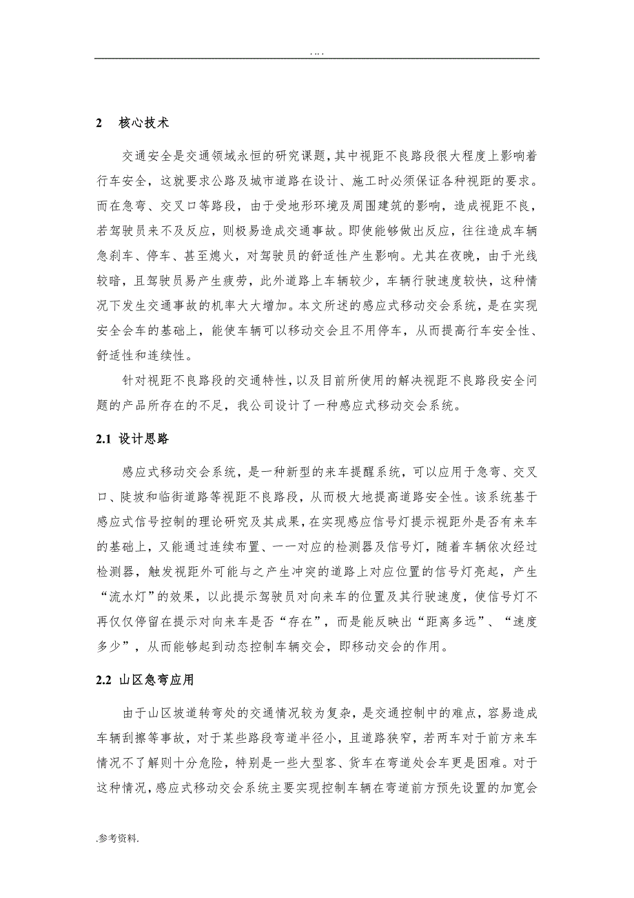 途安交通科技有限公司创业项目策划书_第4页