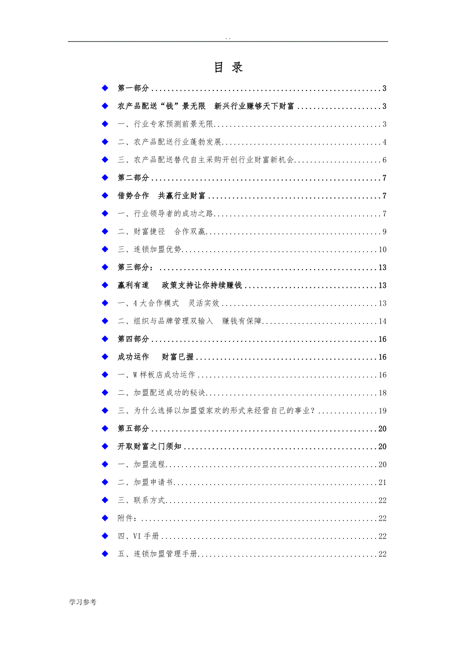 21世纪财富新梦想某农产品配送连锁加盟手册制度范本_第2页