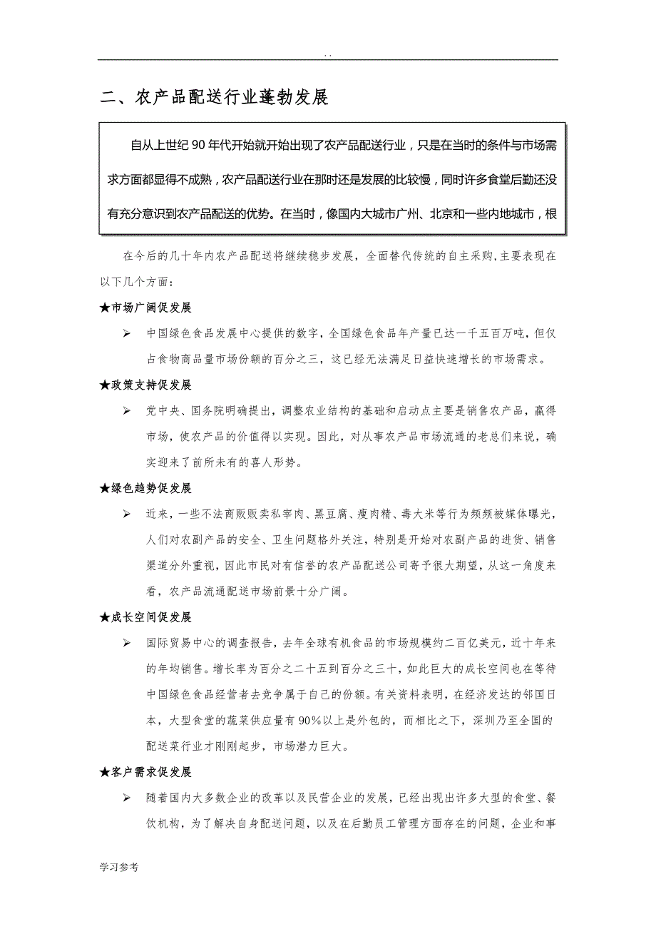 21世纪财富新梦想某农产品配送连锁加盟手册制度范本_第4页