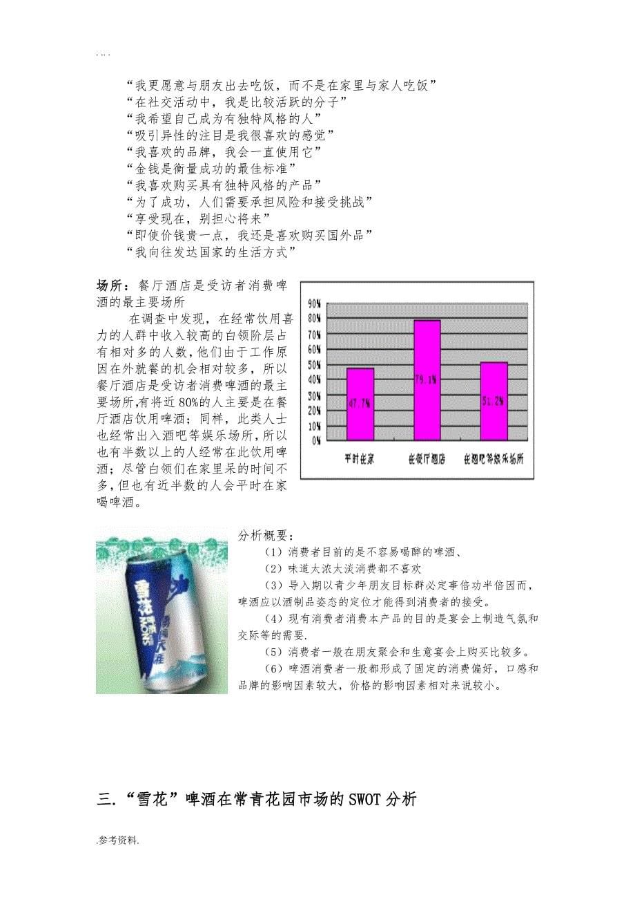 雪花啤酒营销项目策划书定稿_第5页