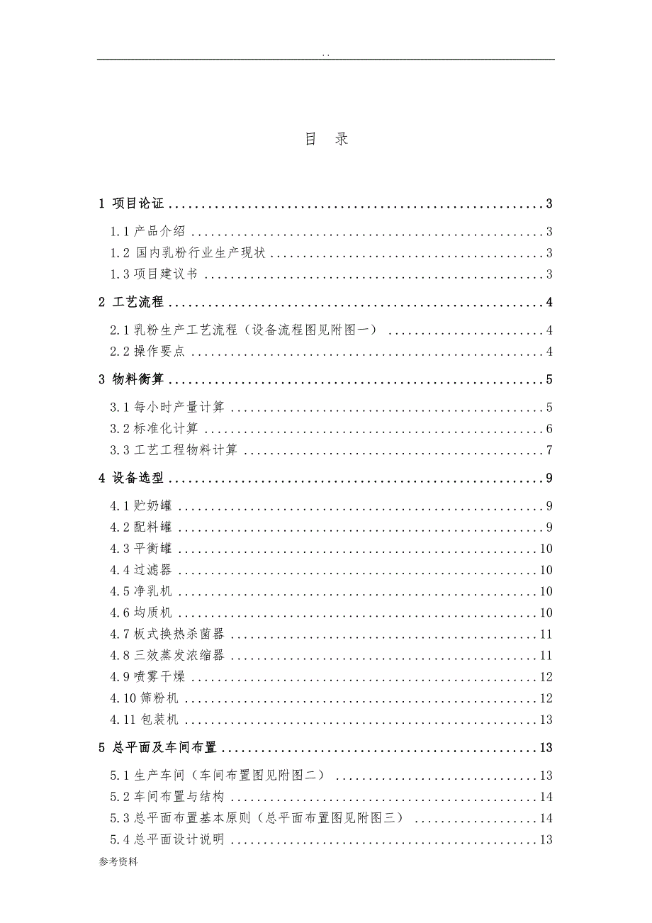 年产6000吨全脂乳粉工厂设计可行性实施报告_第2页