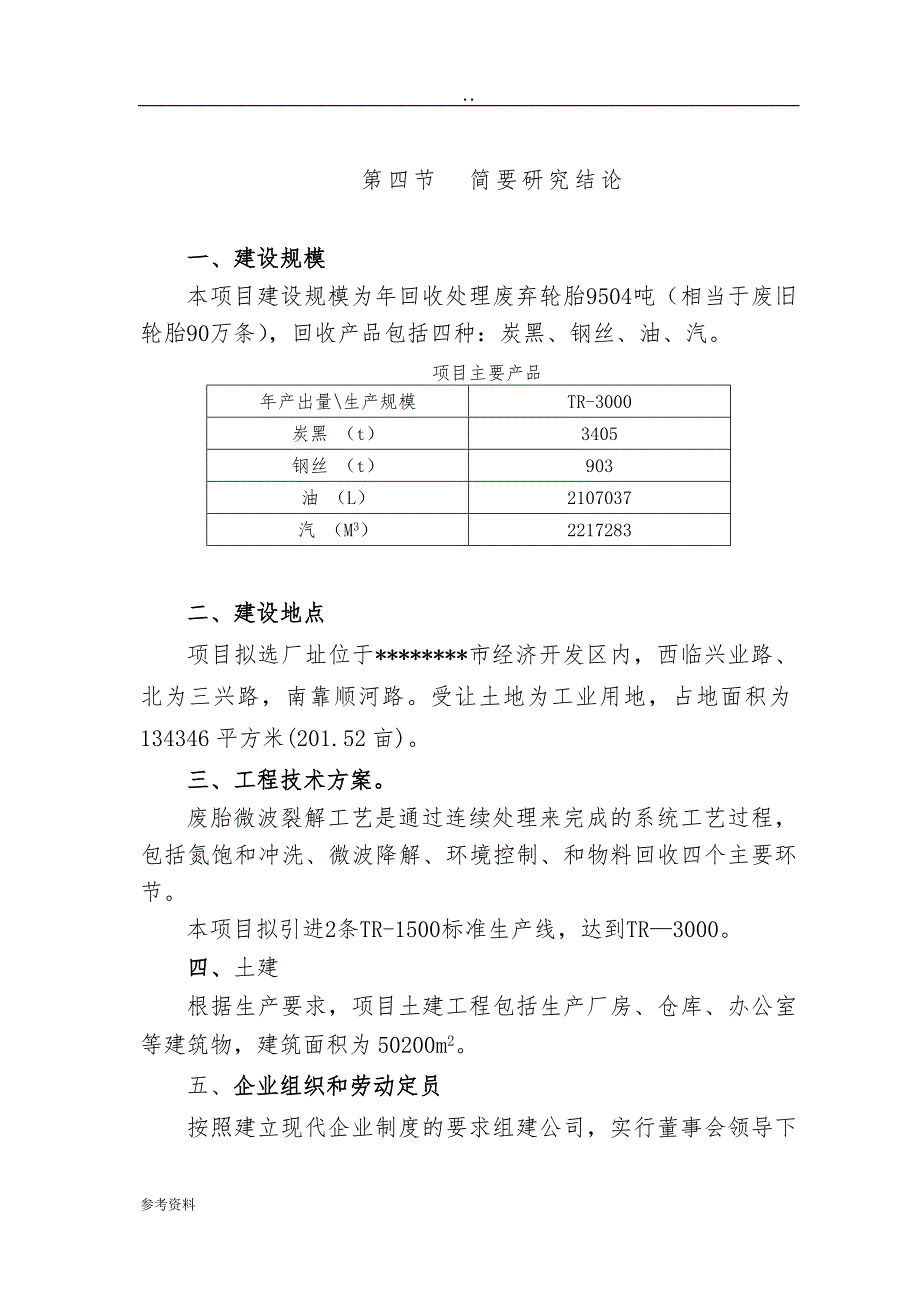 废旧轮胎微波裂解再生利用项目可行性实施报告_第3页