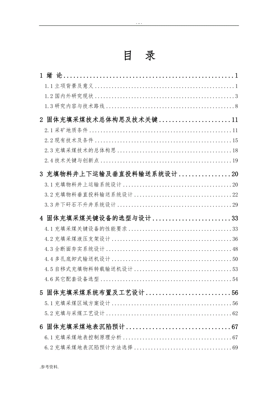 综合机械化固体充填采煤技术可行性实施报告_第3页