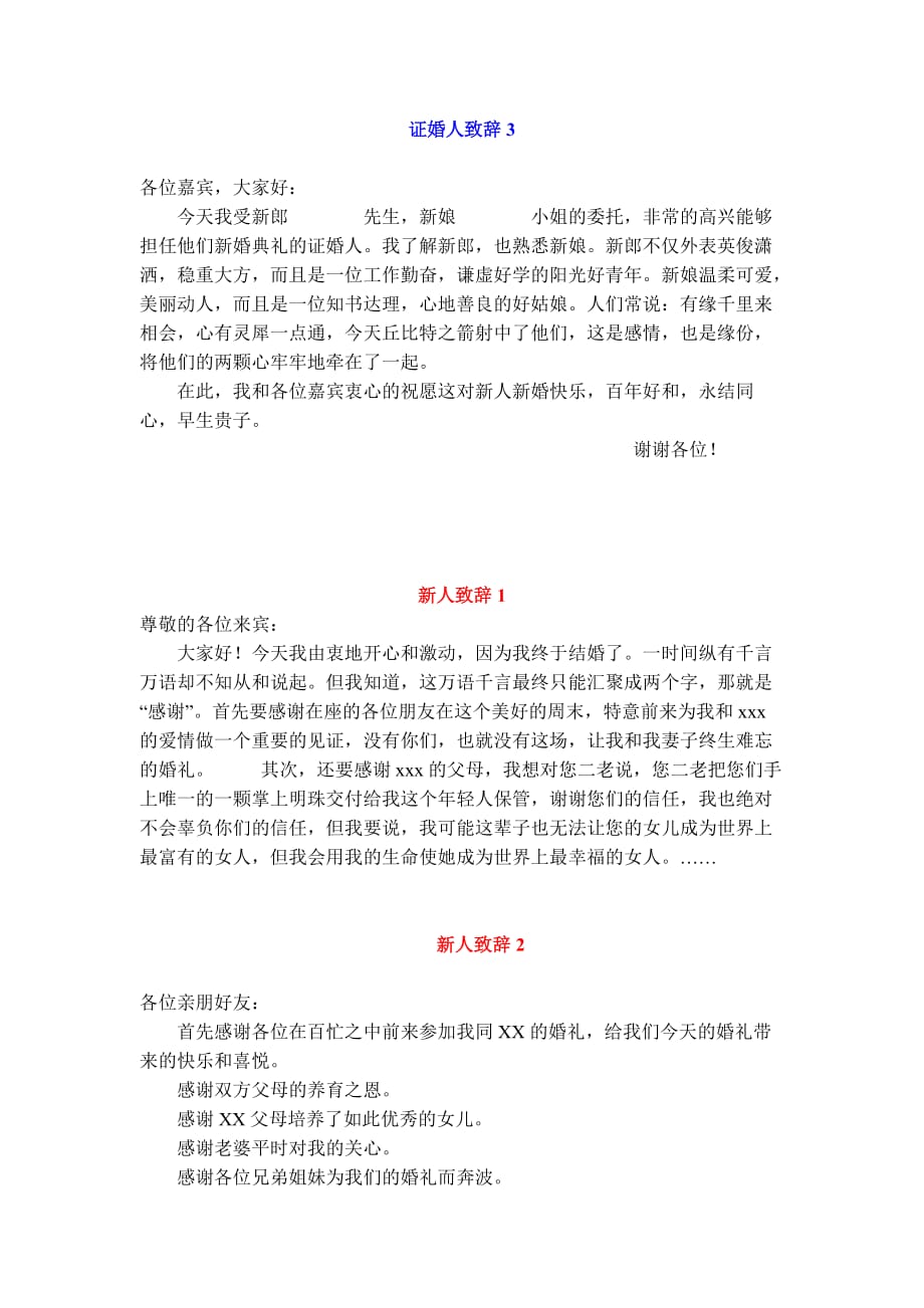 证婚人、父母、新人致辞样.doc_第2页