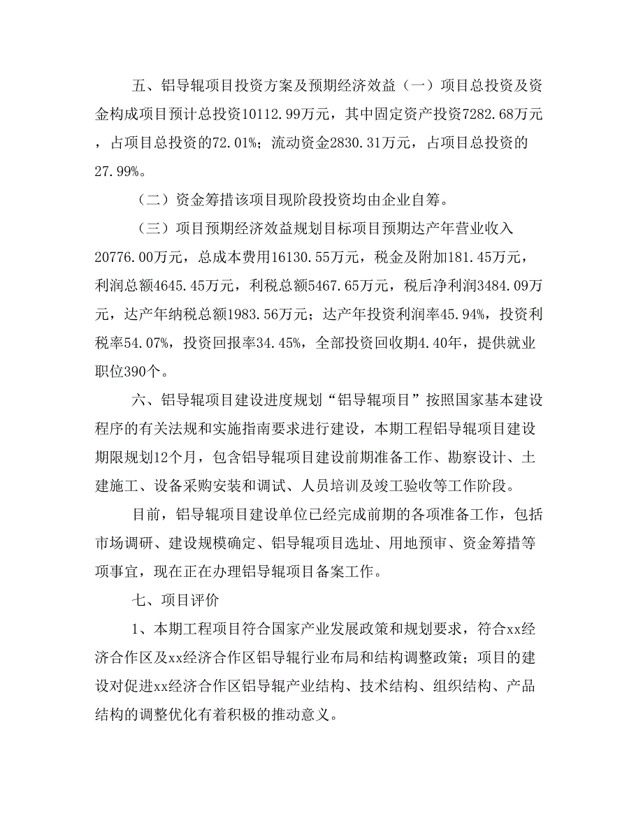 铝导辊项目投资策划书(投资计划与实施方案)_第4页