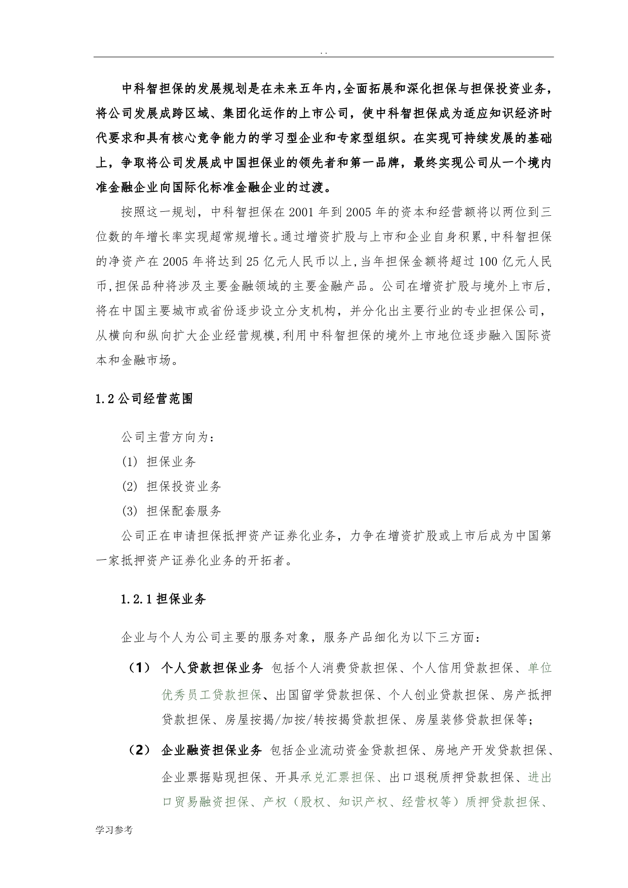 投资股份有限公司项目商业计划书_第2页