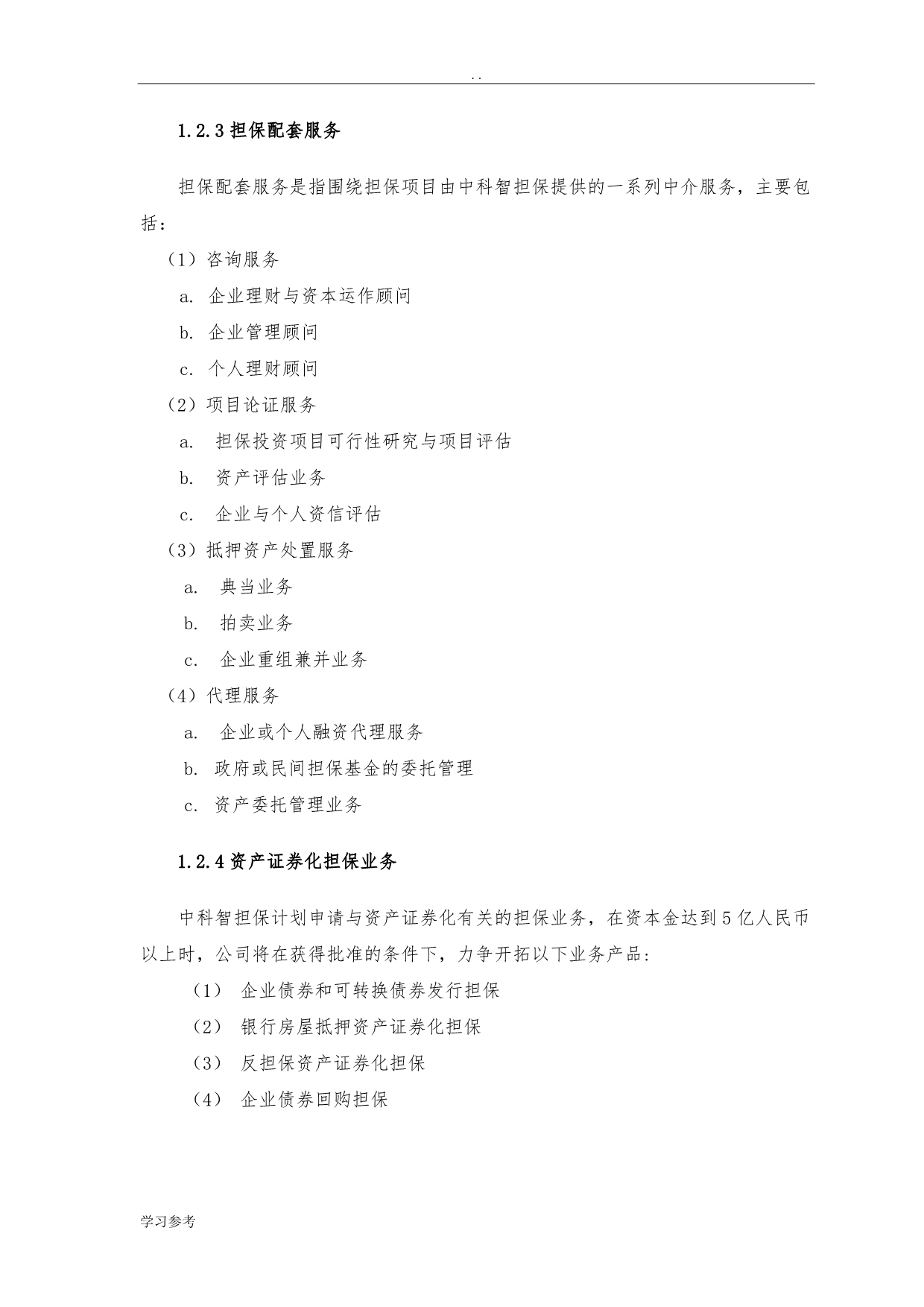 投资股份有限公司项目商业计划书_第4页