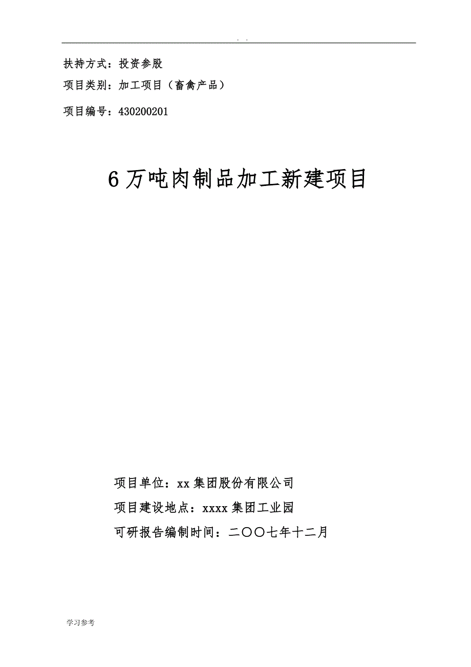 6万吨肉制品加工新建项目可行性实施报告_第1页