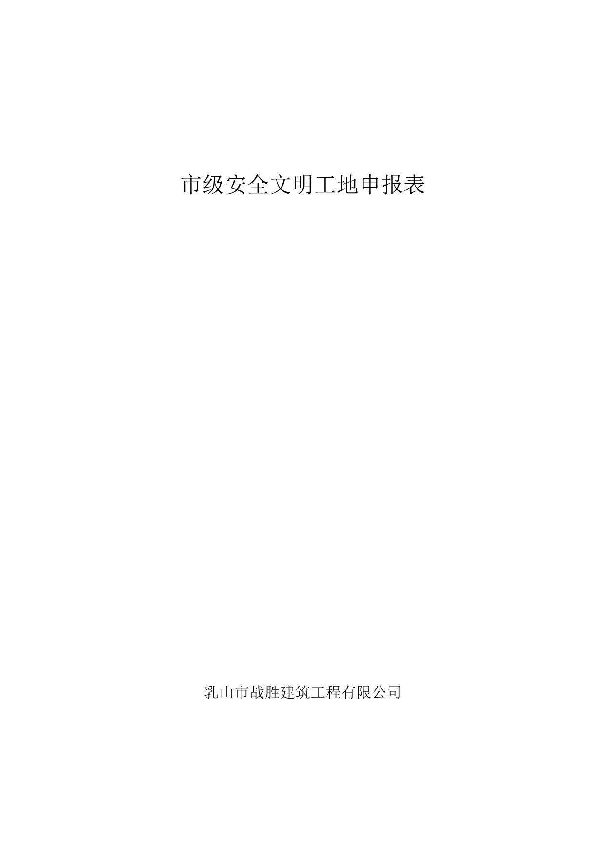 安全文明施工汇报材料封皮.doc_第2页