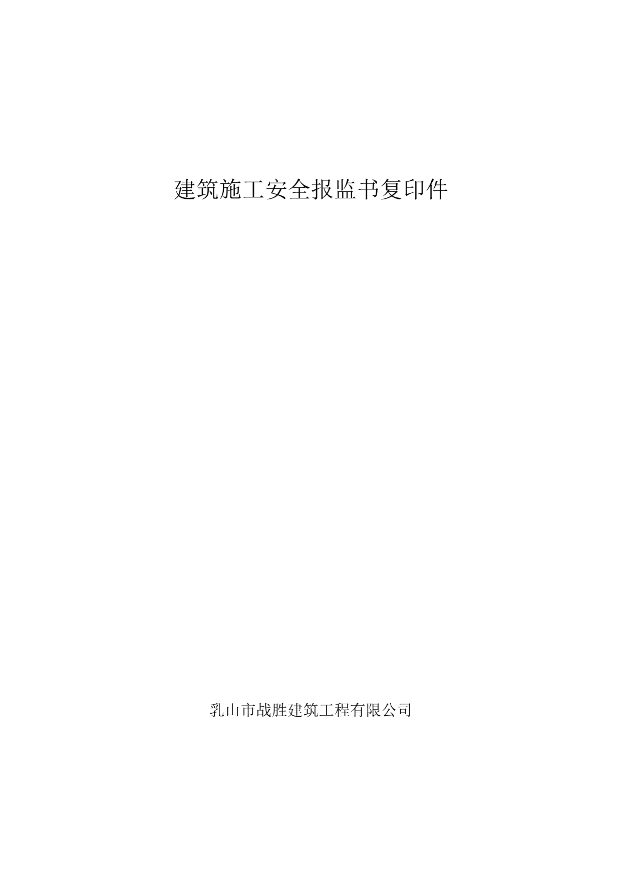 安全文明施工汇报材料封皮.doc_第5页