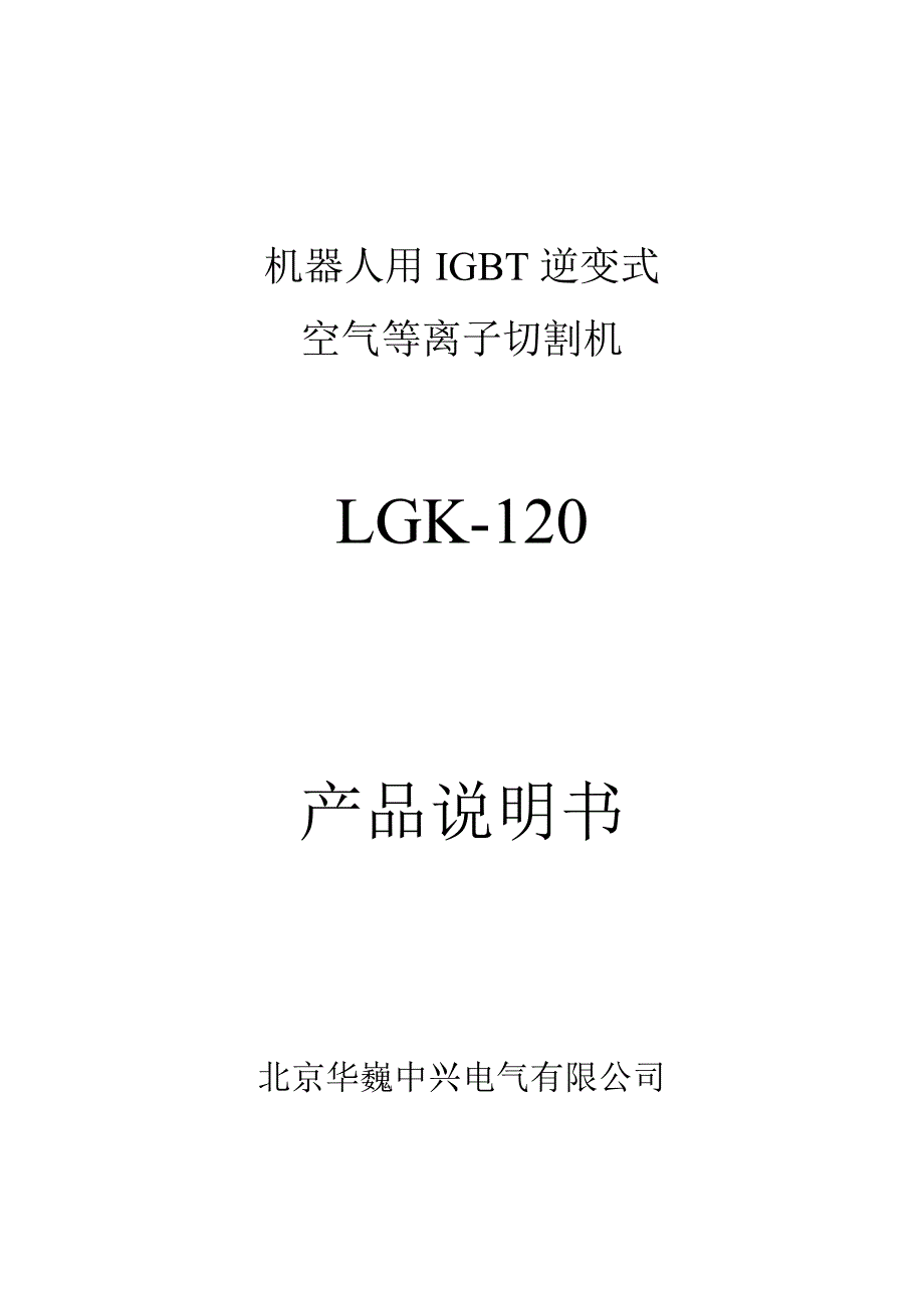 LGK机用空气等离子切割机使用说明书北京华巍电气.doc_第1页