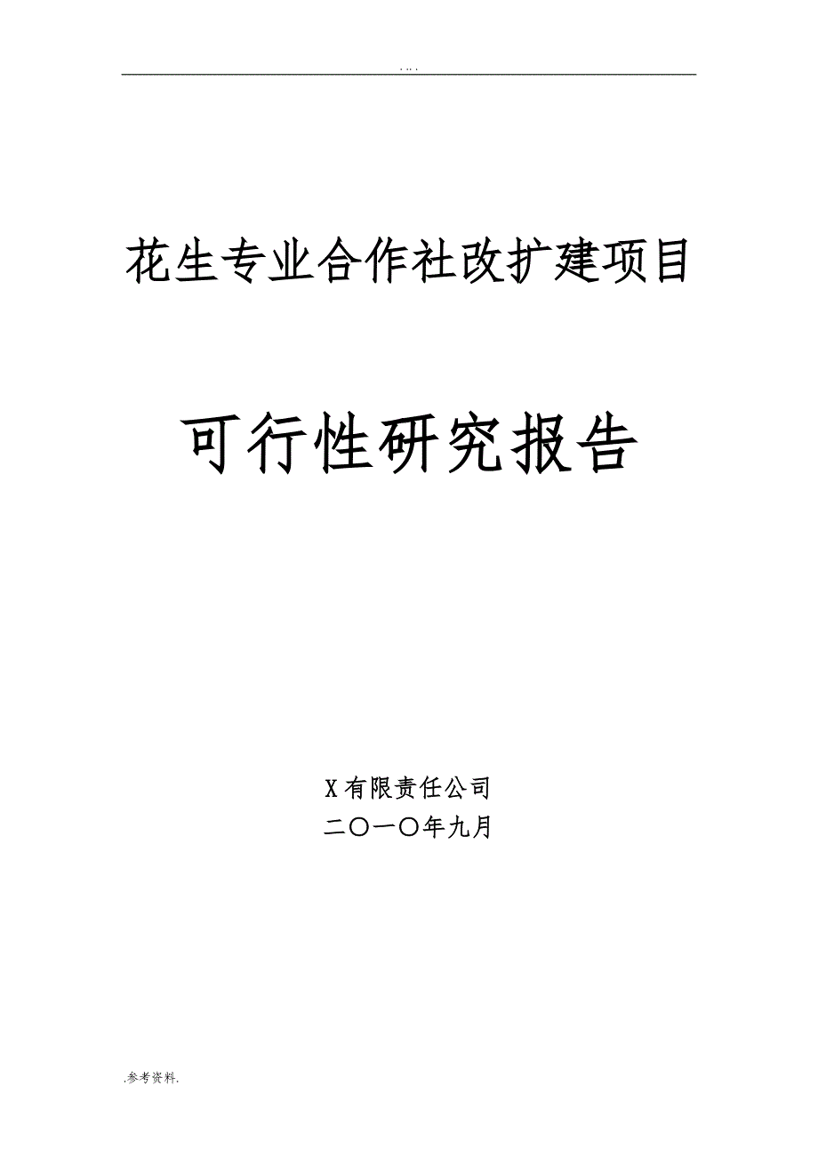 花生专业合作社改扩建项目可行性实施报告_第1页