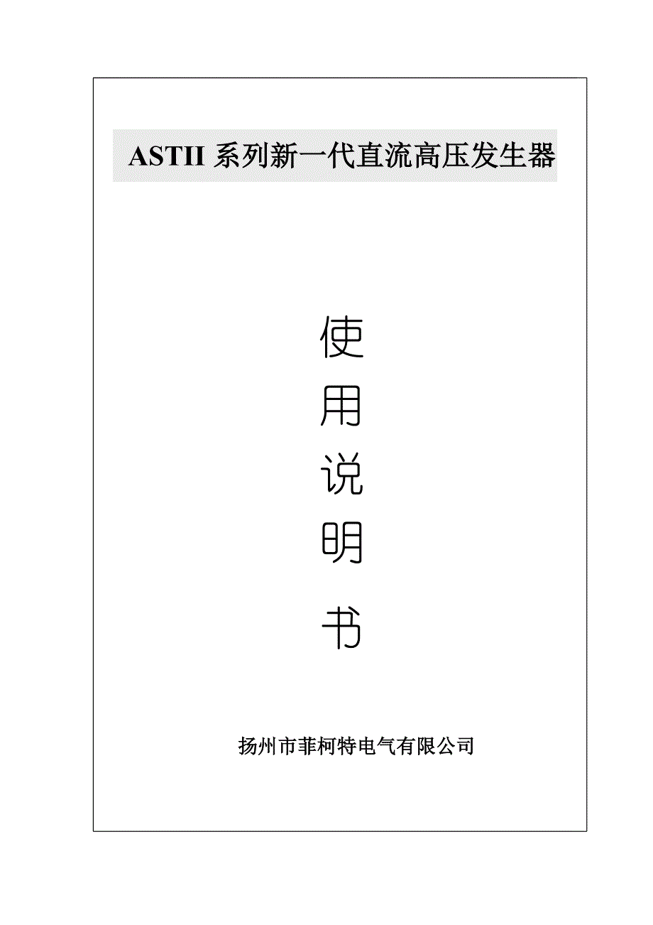 ASTII系列新一代直流高压发生器说明书.doc_第1页