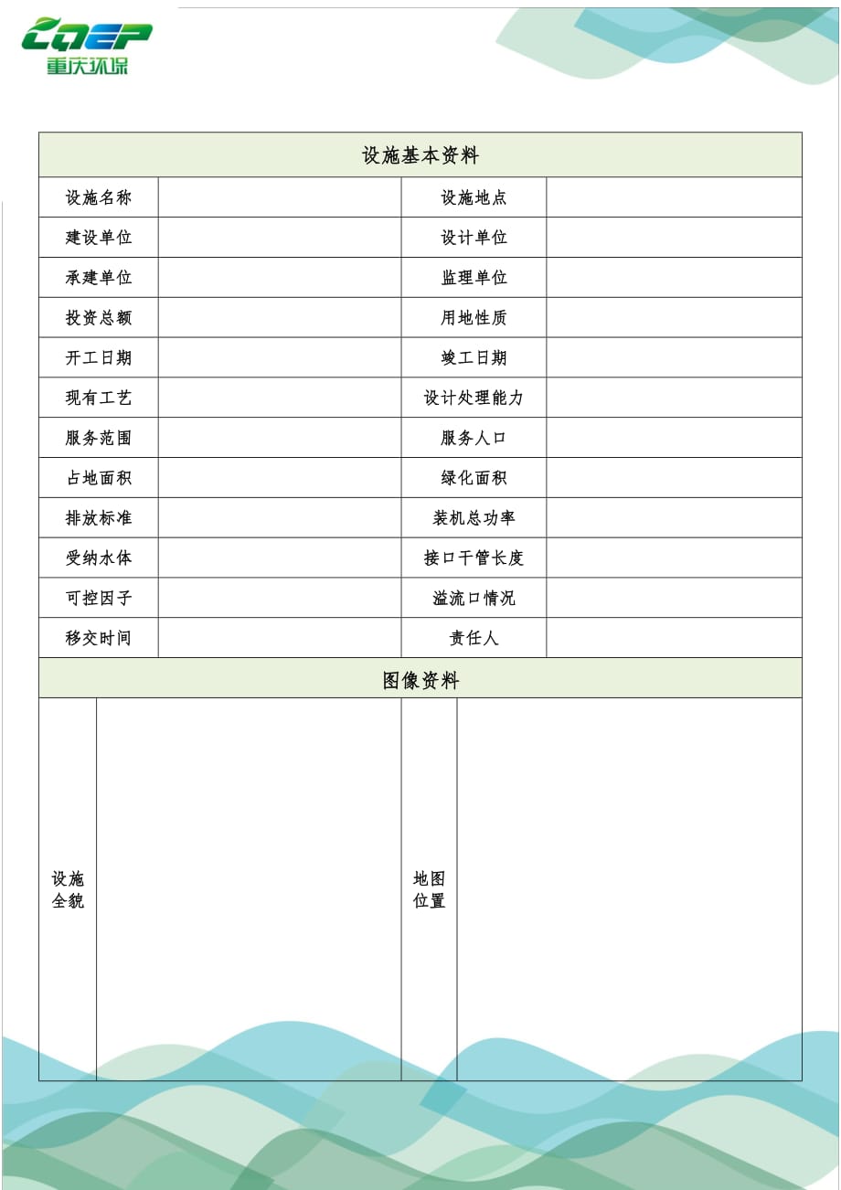 重庆环保投资有限公司乡镇污水处理设施运维管理 档 案_第1页