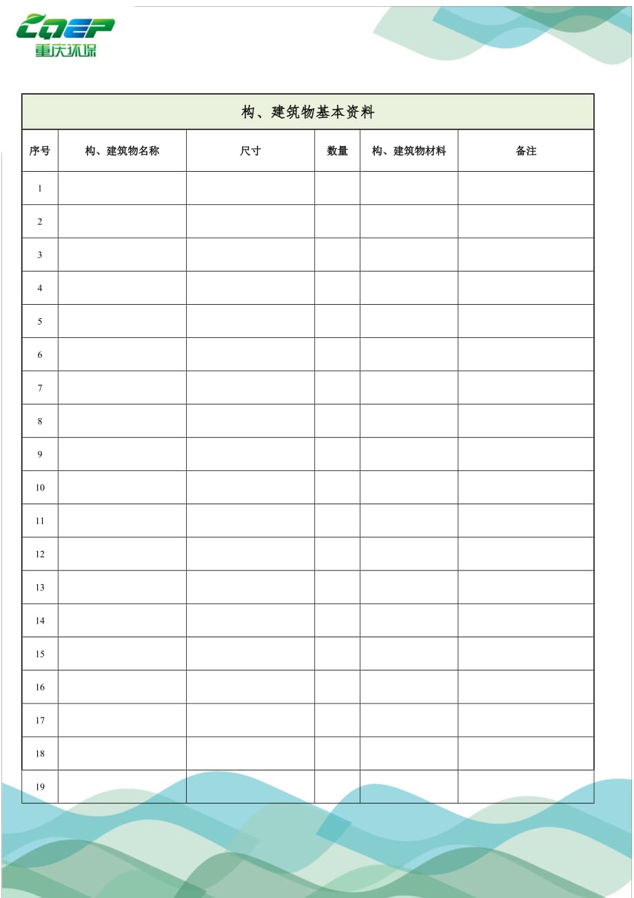 重庆环保投资有限公司乡镇污水处理设施运维管理 档 案_第2页