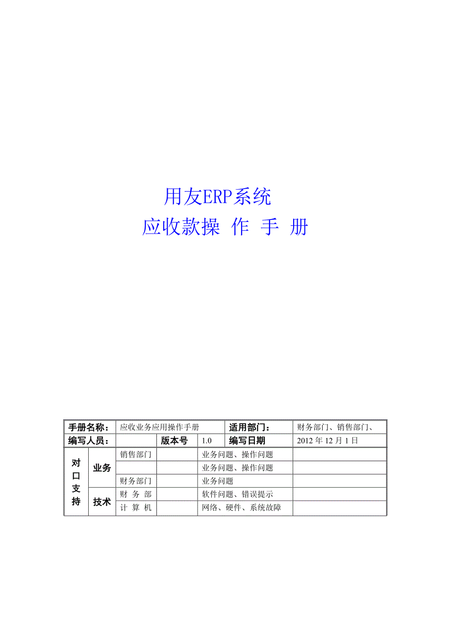 用友ERP应收账款操作手册.doc_第1页