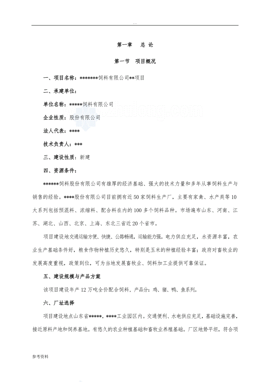 山东新建饲料加工厂可行性实施报告_第1页