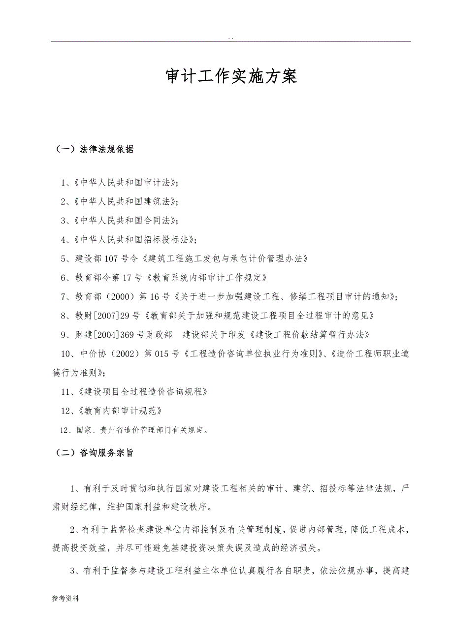 审计工作实施计划方案_第1页