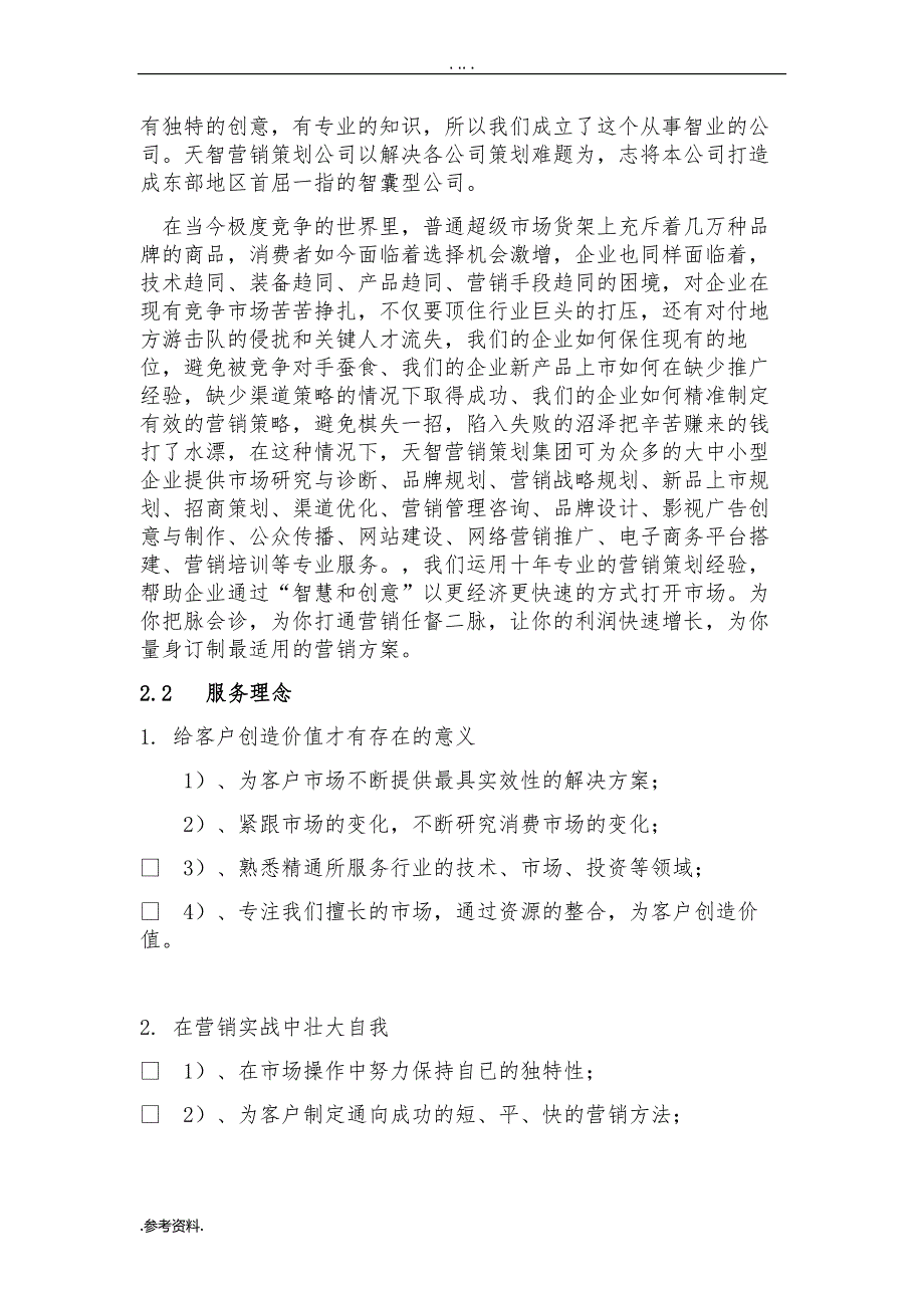 营销项目策划公司创业项目策划书_第2页