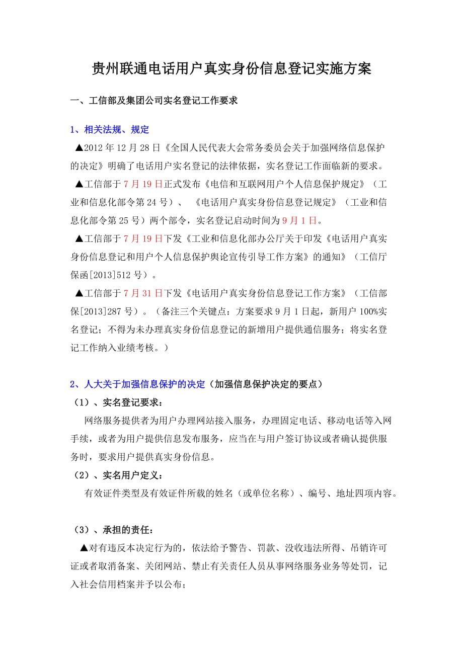 贵州联通电话用户真实身份信息登记实施方案.docx_第1页