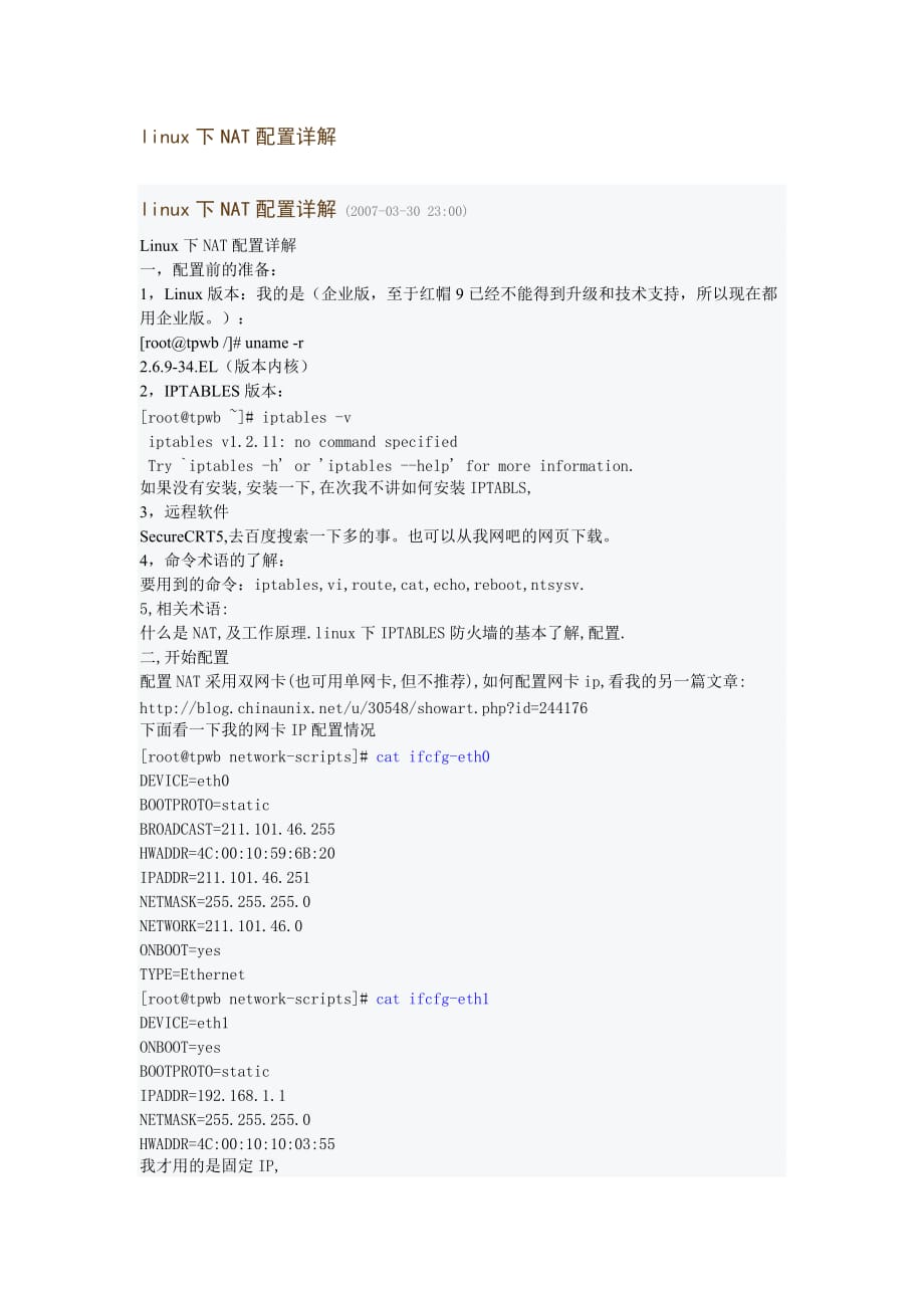 linux下NAT配置详解.docx_第1页