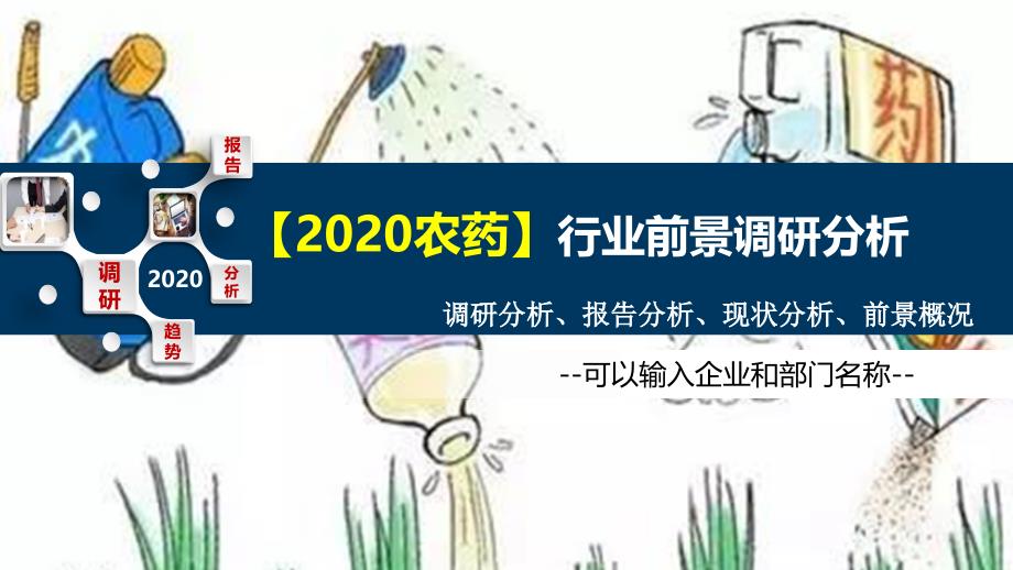 2020农药行业前景调研分析_第1页