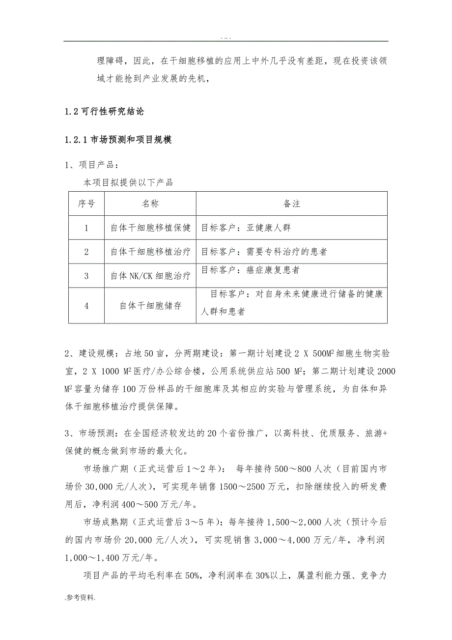 组建成都某干细胞中心有限公司可行性实施报告_第2页