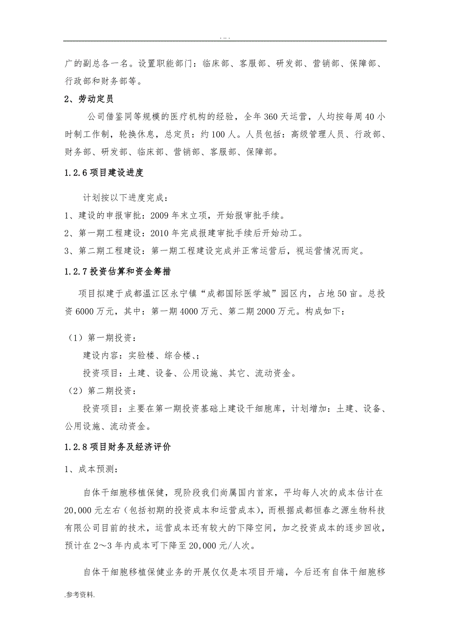 组建成都某干细胞中心有限公司可行性实施报告_第4页