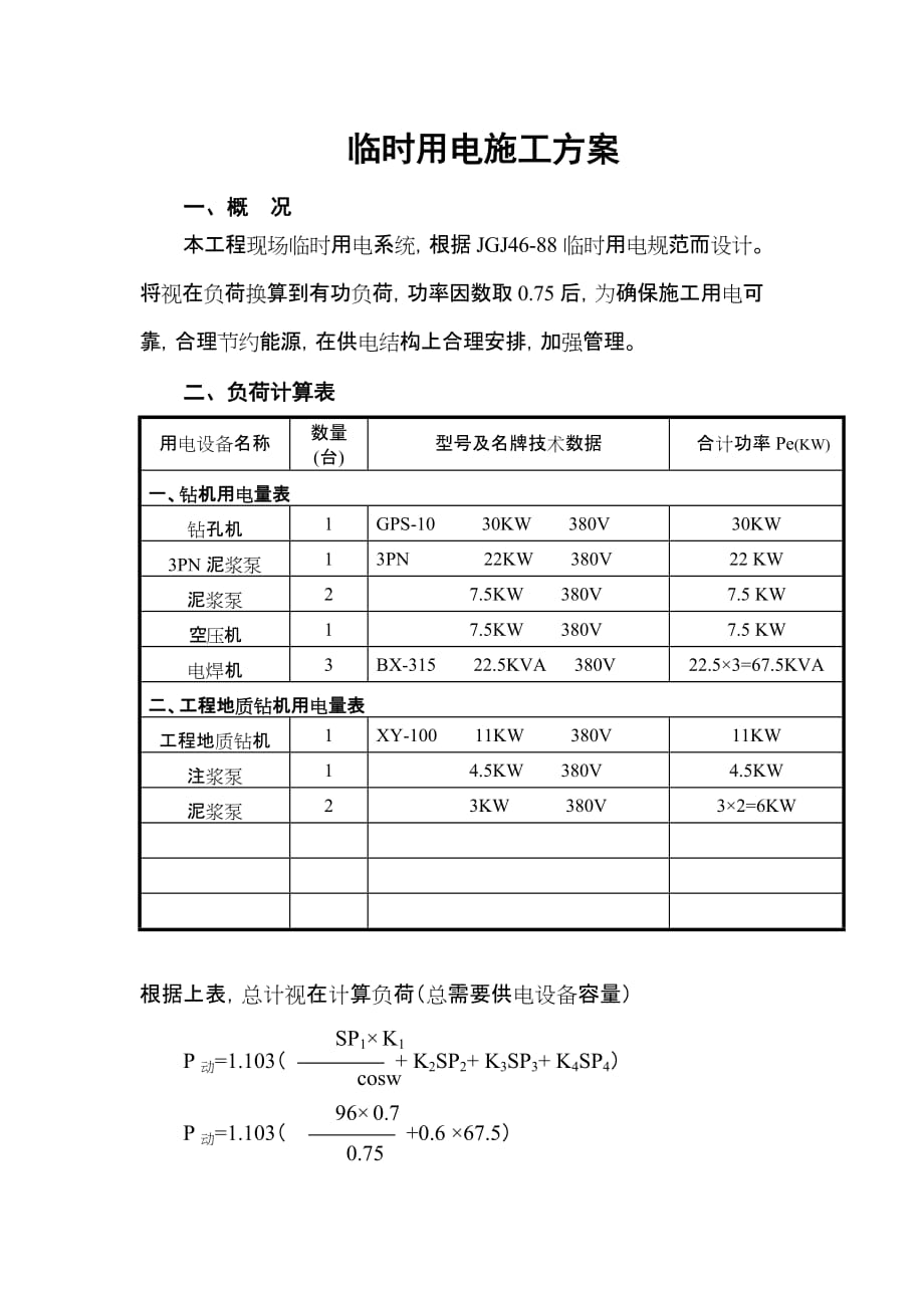 柳州路临时用电施工方案.doc_第2页