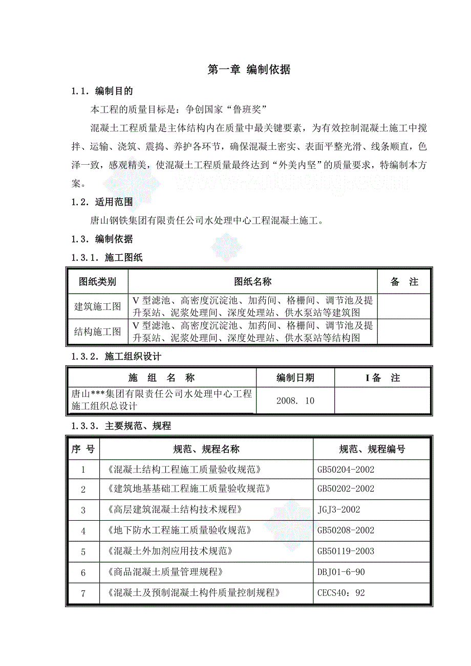 污水处理厂混凝土施工方案secret.doc_第4页