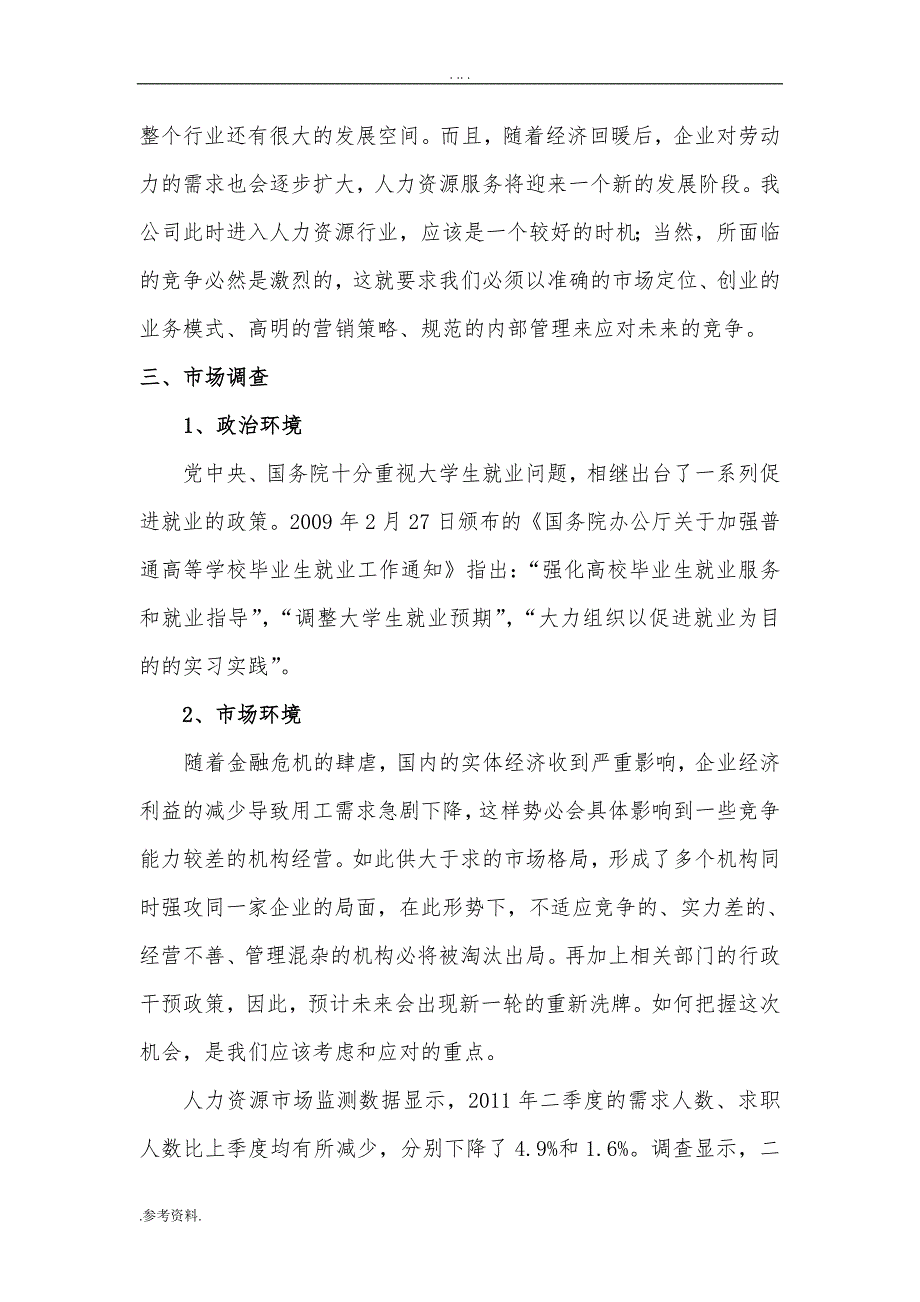 精品人力资源管理公司项目商业计划书_第2页