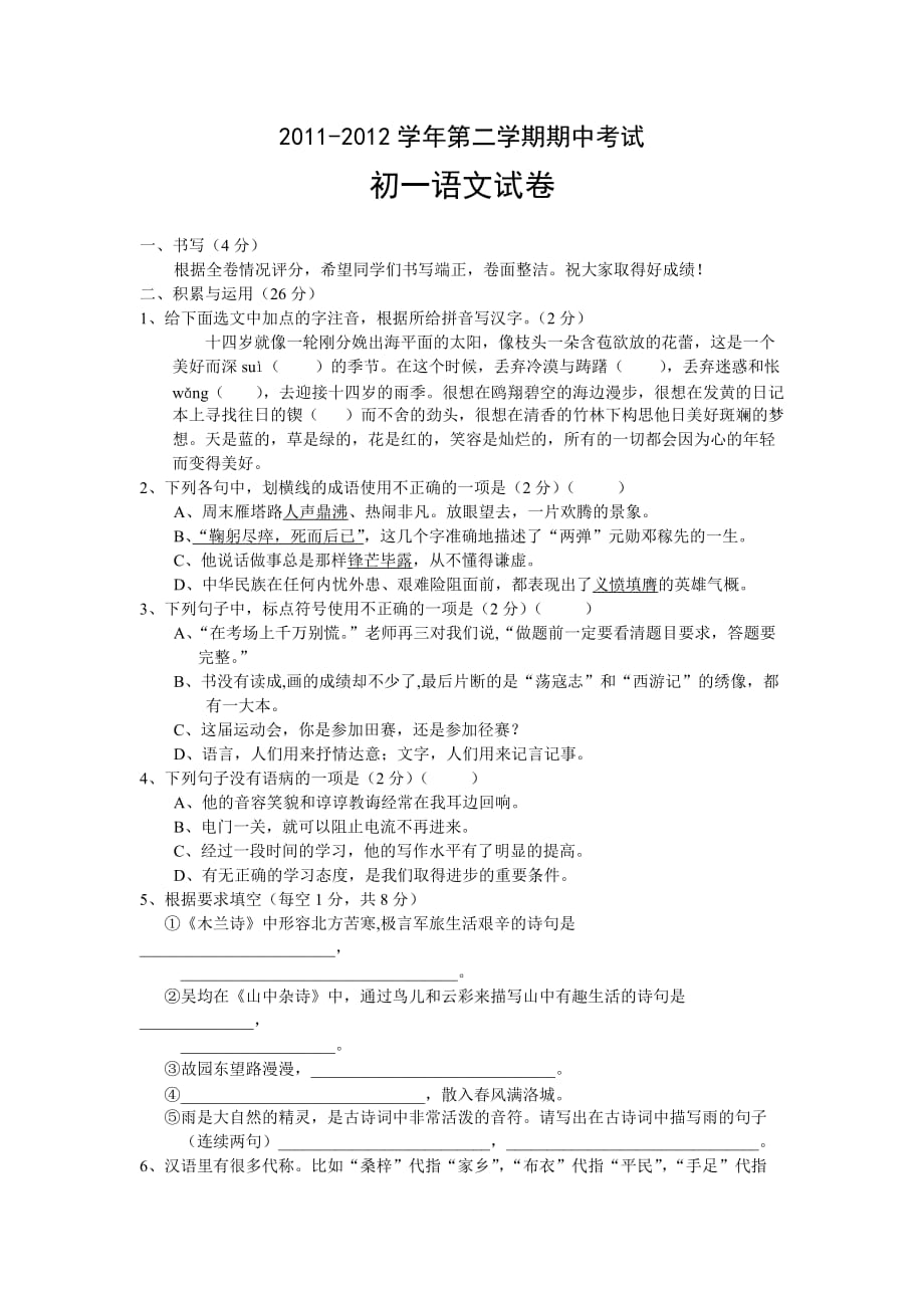 2011-2012学年第二学期期中考试初一语文试卷.doc_第1页