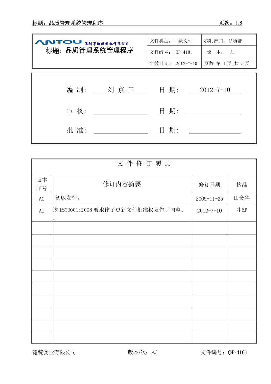 QP-4101品质管理系统管理程序OK.doc_第1页