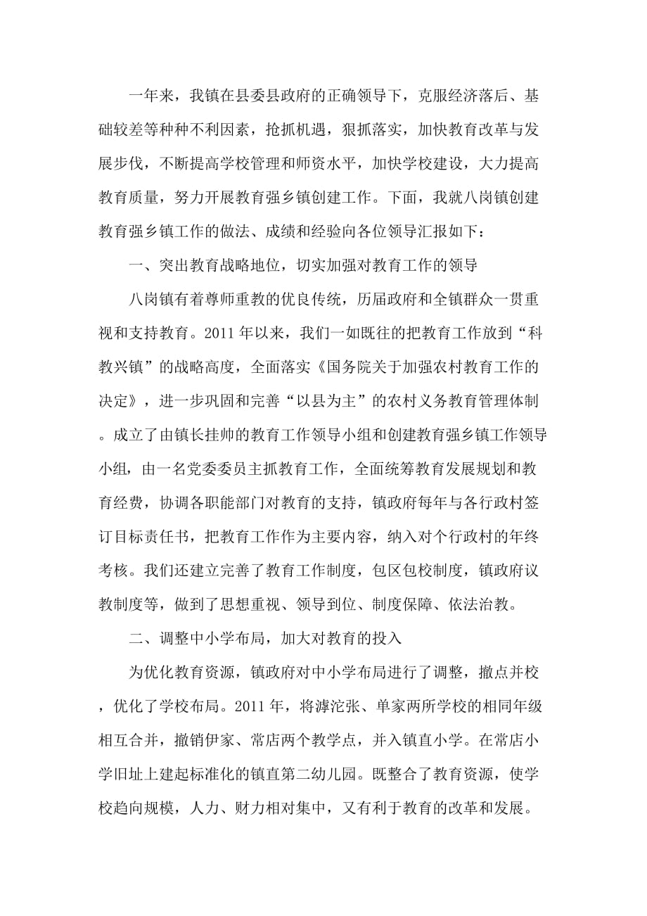 创建教育强区汇报材料.docx_第1页