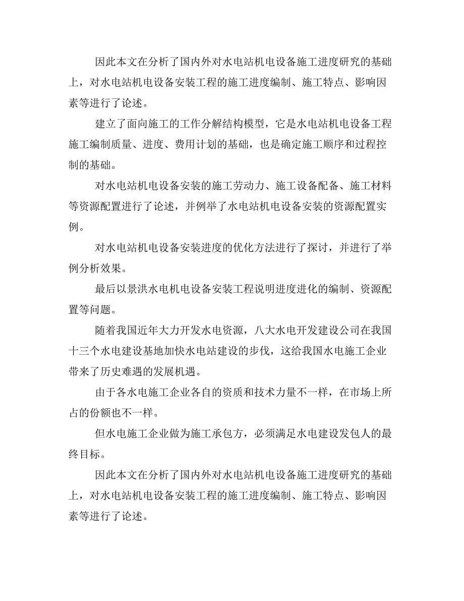 项目管理专业毕业论文 水电站机电设备安装施工进度计划及优化方法_第5页