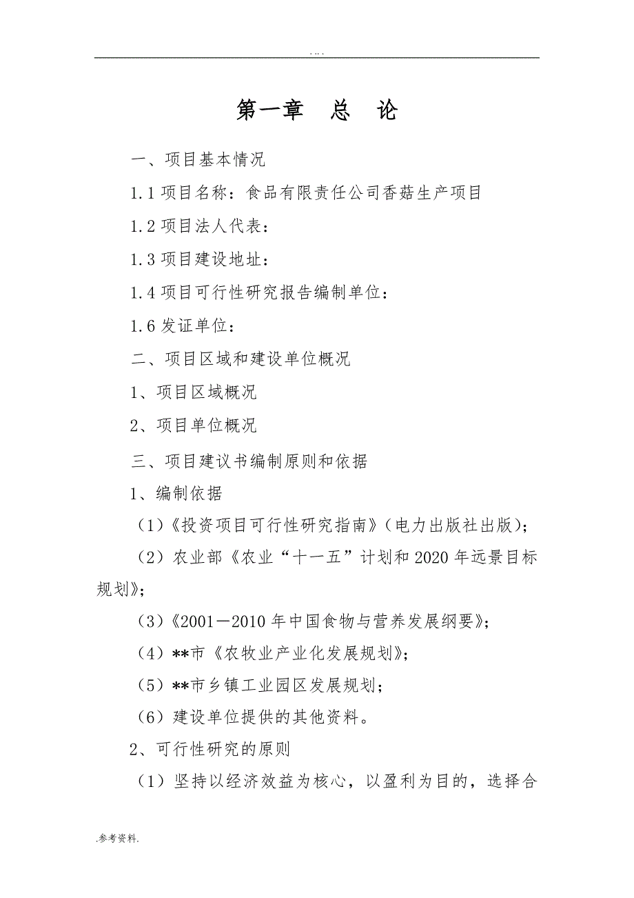 食品有限责任公司香菇生产项目可行性实施报告_第1页